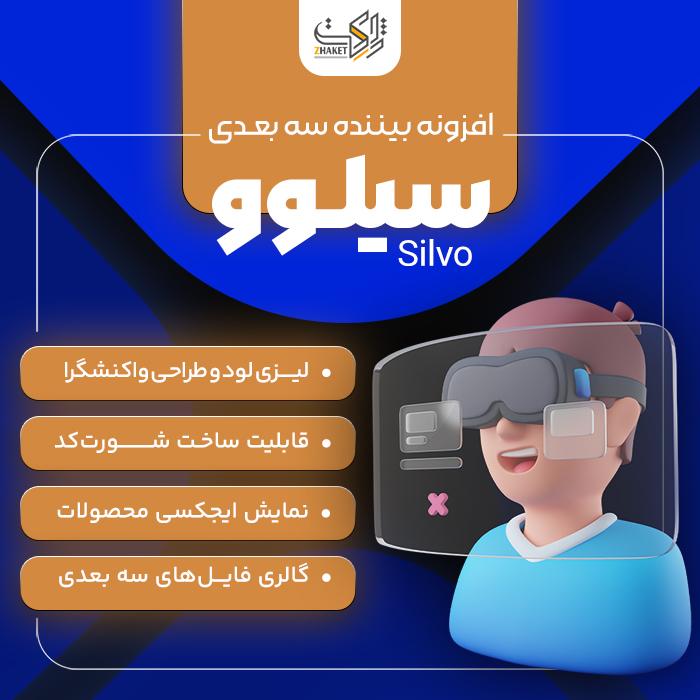 افزونه بیننده سه بعدی سیلوو